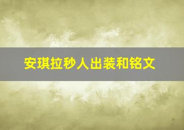 安琪拉秒人出装和铭文