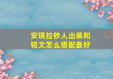 安琪拉秒人出装和铭文怎么搭配最好