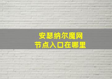 安瑟纳尔魔网节点入口在哪里