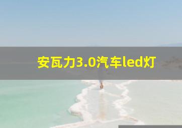 安瓦力3.0汽车led灯