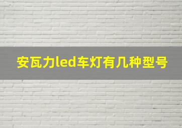 安瓦力led车灯有几种型号