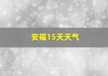 安福15天天气