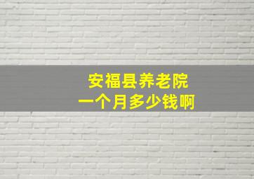 安福县养老院一个月多少钱啊