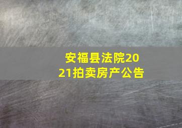 安福县法院2021拍卖房产公告