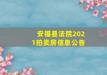 安福县法院2021拍卖房信息公告