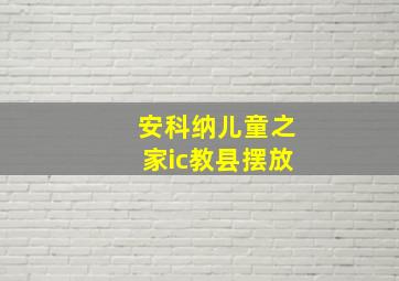 安科纳儿童之家ic教县摆放