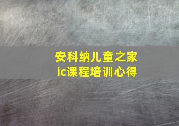 安科纳儿童之家ic课程培训心得