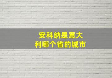 安科纳是意大利哪个省的城市