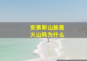 安第斯山脉是火山吗为什么