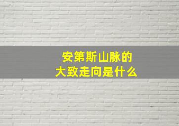 安第斯山脉的大致走向是什么