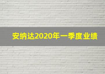 安纳达2020年一季度业绩