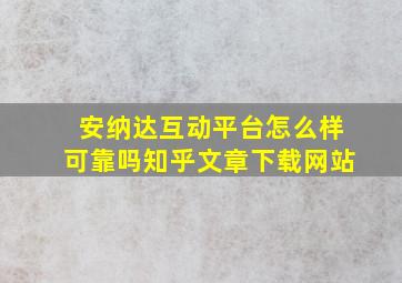 安纳达互动平台怎么样可靠吗知乎文章下载网站