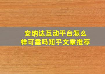 安纳达互动平台怎么样可靠吗知乎文章推荐