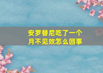 安罗替尼吃了一个月不见效怎么回事