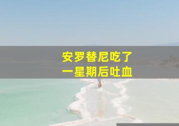 安罗替尼吃了一星期后吐血