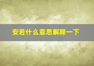 安若什么意思解释一下