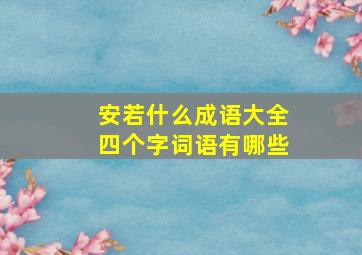 安若什么成语大全四个字词语有哪些