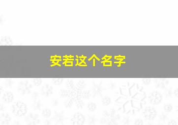 安若这个名字