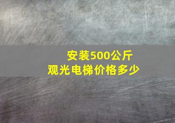 安装500公斤观光电梯价格多少