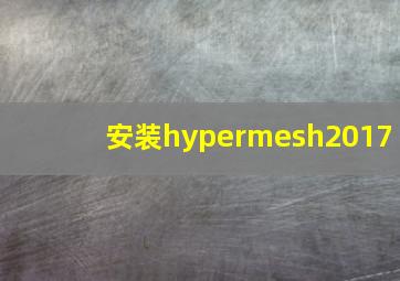 安装hypermesh2017