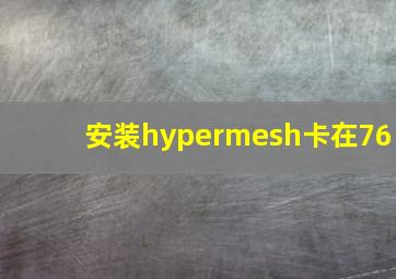 安装hypermesh卡在76