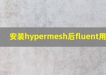 安装hypermesh后fluent用不了