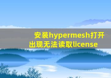 安装hypermesh打开出现无法读取license