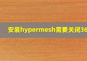 安装hypermesh需要关闭360吗