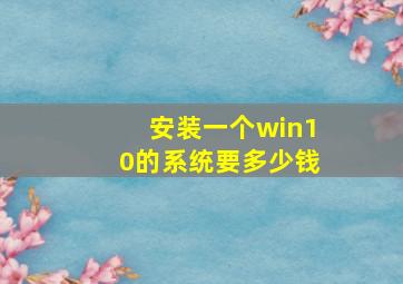 安装一个win10的系统要多少钱