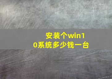 安装个win10系统多少钱一台