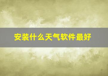 安装什么天气软件最好