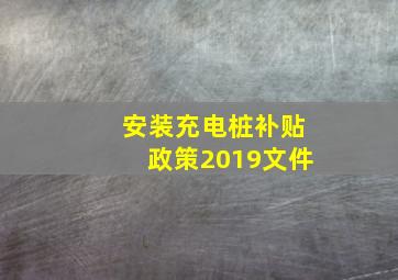 安装充电桩补贴政策2019文件