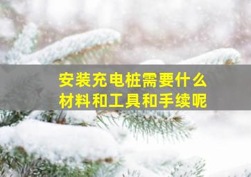 安装充电桩需要什么材料和工具和手续呢