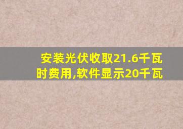 安装光伏收取21.6千瓦时费用,软件显示20千瓦