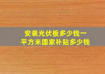 安装光伏板多少钱一平方米国家补贴多少钱