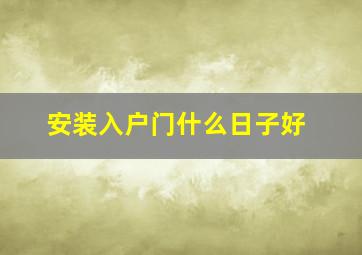 安装入户门什么日子好