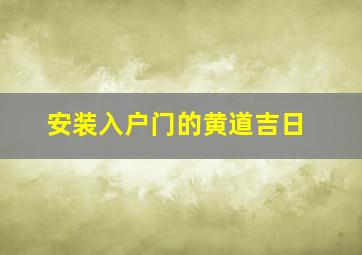 安装入户门的黄道吉日