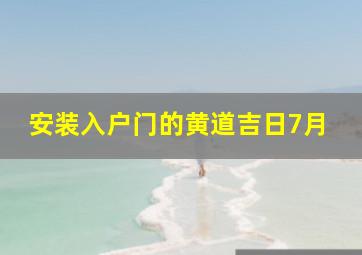 安装入户门的黄道吉日7月