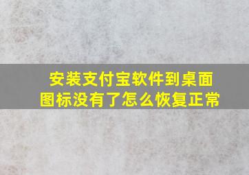 安装支付宝软件到桌面图标没有了怎么恢复正常