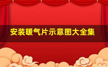 安装暖气片示意图大全集