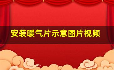 安装暖气片示意图片视频