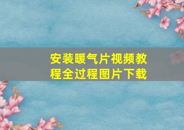 安装暖气片视频教程全过程图片下载