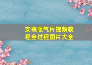 安装暖气片视频教程全过程图片大全