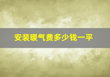 安装暖气费多少钱一平