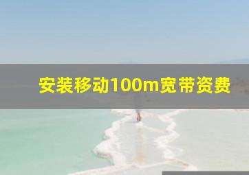 安装移动100m宽带资费