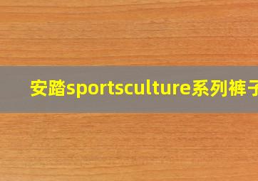 安踏sportsculture系列裤子