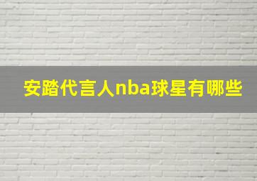 安踏代言人nba球星有哪些