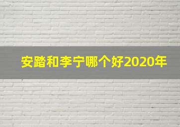 安踏和李宁哪个好2020年