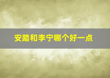 安踏和李宁哪个好一点