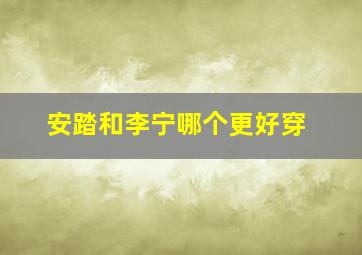 安踏和李宁哪个更好穿